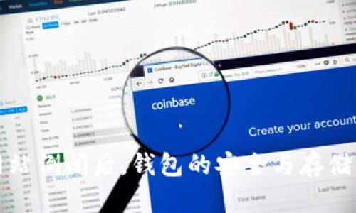 比特币网站倒闭后，钱包的安全与存储方案解读