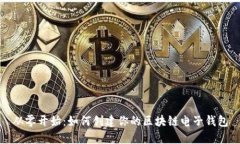 从零开始：如何创建你的区块链电子钱包