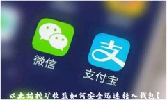 以太坊挖矿收益如何安全迅速转入钱包？